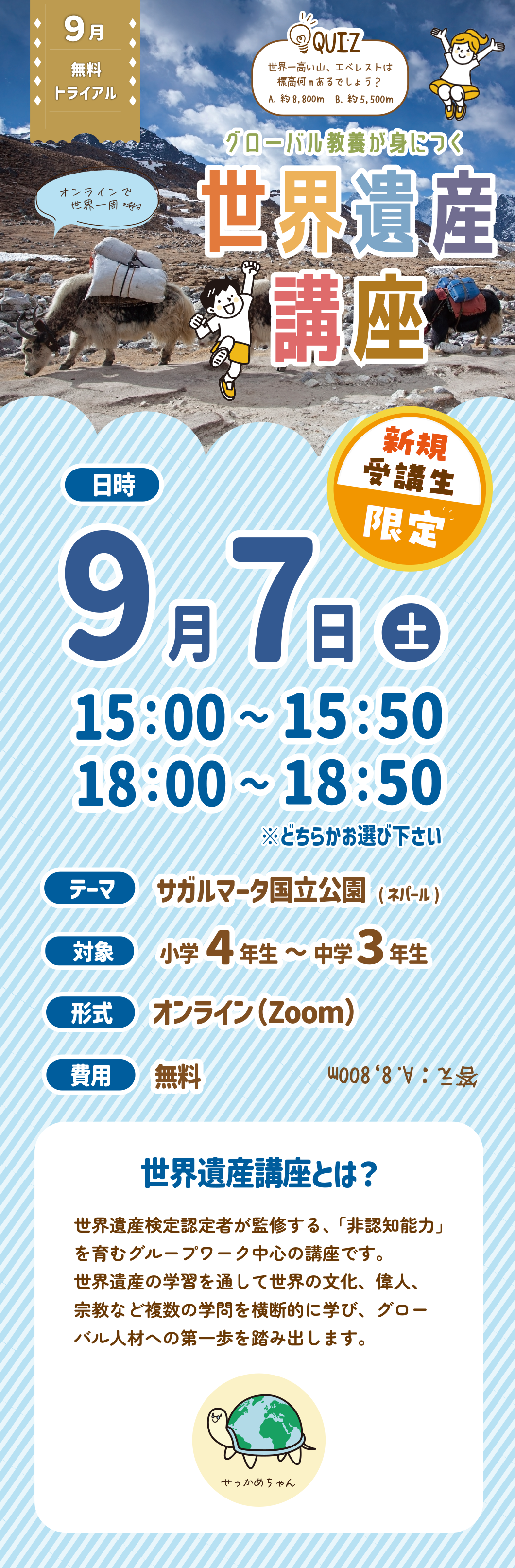 世界遺産講座9月無料体験