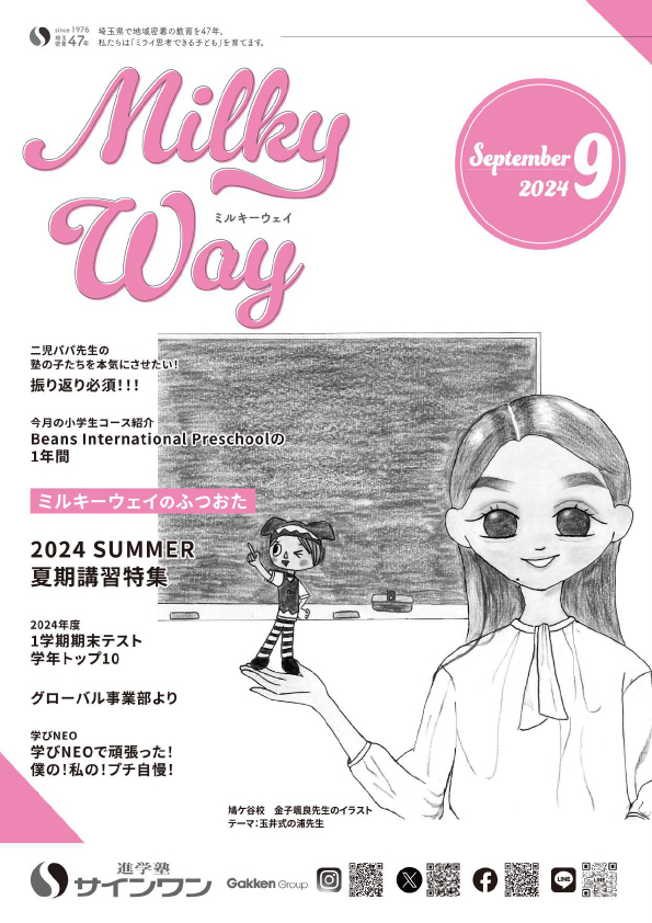 塾内情報誌MilkyWay 2024年9月号 表紙