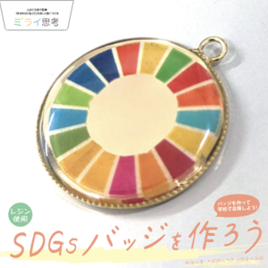 SDGsバッジを作ろう サムネイル