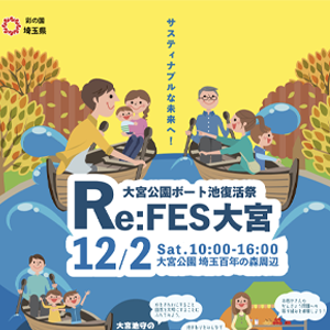 大宮公園 Re:FES　サムネイル