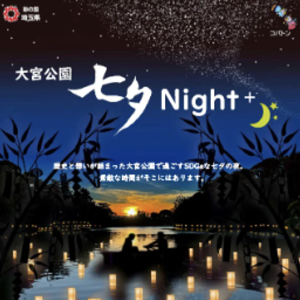 大宮公園 七夕Night　サムネイル