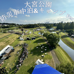 大宮公園 防災車中泊&キャンプFes　サムネイル