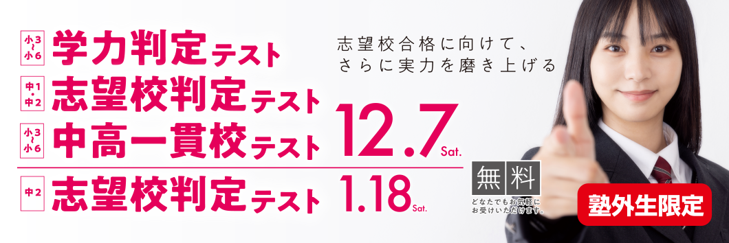 冬期OP学力判定テスト・志望校判定テスト・中高一貫校テスト