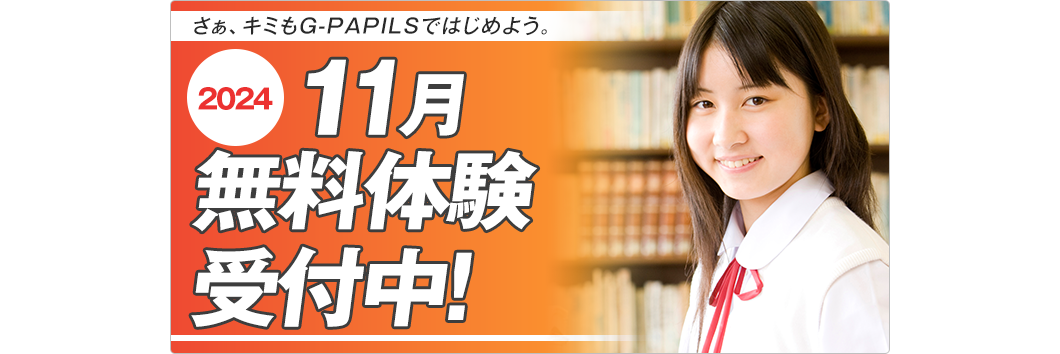 G-PAPILS無料体験受付中