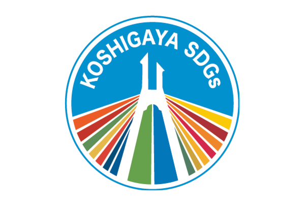 「こしがやSDGs推進パートナー」に認定