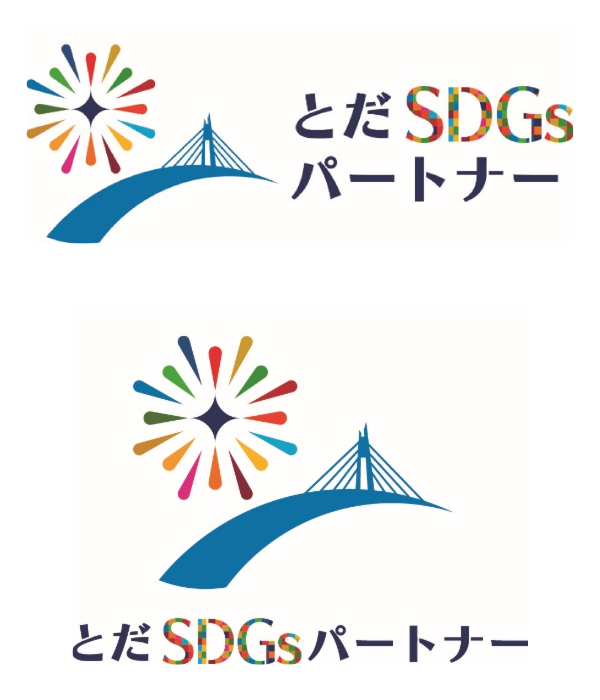 「とだSDGsパートナー」に認定