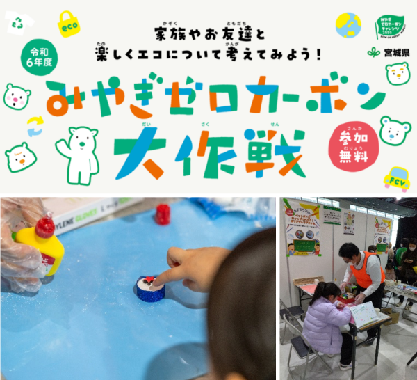 みやぎゼロカーボン大作戦
