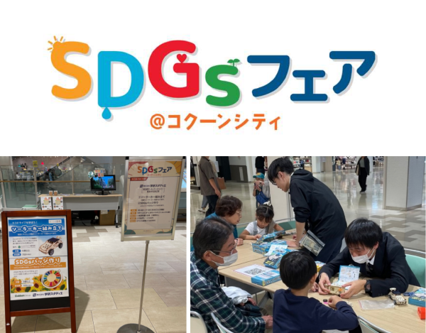 コクーンシティ SDGsフェア