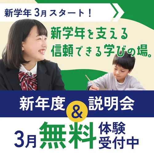 新年度募集&3月無料体験